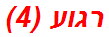 רגוע (4)