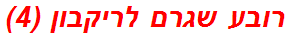 רובע שגרם לריקבון (4)
