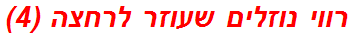 רווי נוזלים שעוזר לרחצה (4)