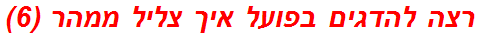 רצה להדגים בפועל איך צליל ממהר (6)