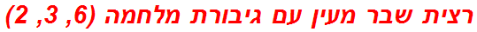 רצית שבר מעין עם גיבורת מלחמה (6, 3, 2)