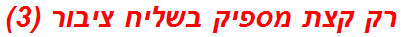 רק קצת מספיק בשליח ציבור (3)