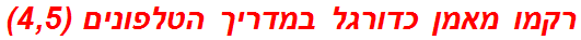 רקמו מאמן כדורגל במדריך הטלפונים (4,5)