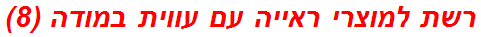 רשת למוצרי ראייה עם עווית במודה (8)