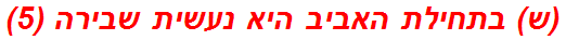 (ש) בתחילת האביב היא נעשית שבירה (5)