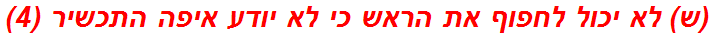 (ש) לא יכול לחפוף את הראש כי לא יודע איפה התכשיר (4)