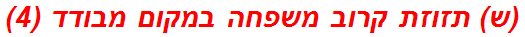 (ש) תזוזת קרוב משפחה במקום מבודד (4)