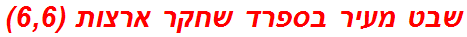 שבט מעיר בספרד שחקר ארצות (6,6)