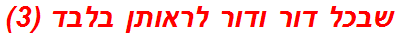 שבכל דור ודור לראותן בלבד (3)