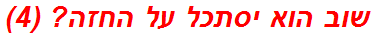 שוב הוא יסתכל על החזה? (4)