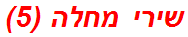 שירי מחלה (5)