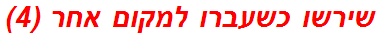 שירשו כשעברו למקום אחר (4)