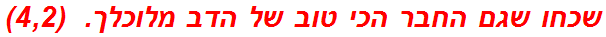 שכחו שגם החבר הכי טוב של הדב מלוכלך.  (4,2)