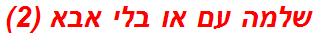שלמה עם או בלי אבא (2)