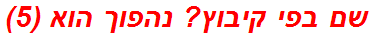 שם בפי קיבוץ? נהפוך הוא (5)