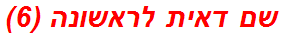 שם דאית לראשונה (6)