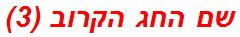 שם החג הקרוב (3)