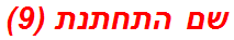 שם התחתנת (9)