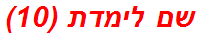 שם לימדת (10)