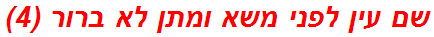 שם עין לפני משא ומתן לא ברור (4)