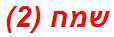 שמח (2)