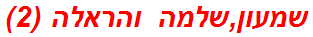 שמעון,שלמה והראלה (2)