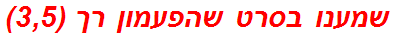 שמענו בסרט שהפעמון רך (3,5)