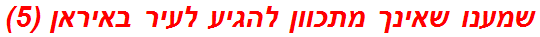 שמענו שאינך מתכוון להגיע לעיר באיראן (5)