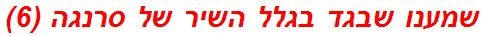 שמענו שבגד בגלל השיר של סרנגה (6)