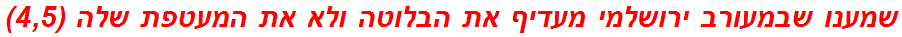 שמענו שבמעורב ירושלמי מעדיף את הבלוטה ולא את המעטפת שלה (4,5)
