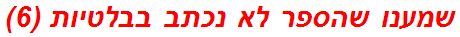 שמענו שהספר לא נכתב בבלטיות (6)