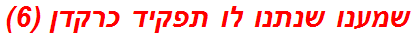 שמענו שנתנו לו תפקיד כרקדן (6)