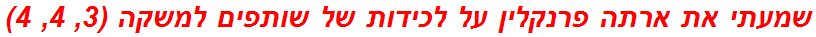 שמעתי את ארתה פרנקלין על לכידות של שותפים למשקה (3, 4, 4)