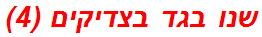 שנו בגד בצדיקים (4)
