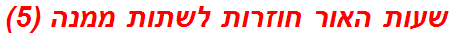 שעות האור חוזרות לשתות ממנה (5)