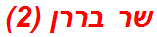 שר בררן (2)