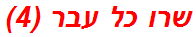 שרו כל עבר (4)