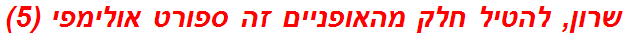 שרון, להטיל חלק מהאופניים זה ספורט אולימפי (5)