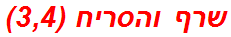 שרף והסריח (3,4)
