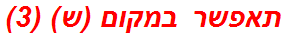 תאפשר במקום (ש) (3)
