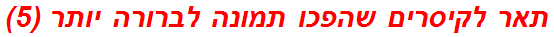 תאר לקיסרים שהפכו תמונה לברורה יותר (5)