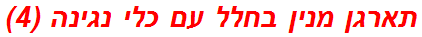 תארגן מנין בחלל עם כלי נגינה (4)