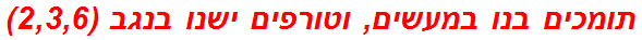 תומכים בנו במעשים, וטורפים ישנו בנגב (2,3,6)