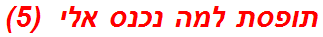 תופסת למה נכנס אלי  (5)