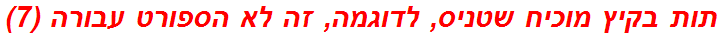 תות בקיץ מוכיח שטניס, לדוגמה, זה לא הספורט עבורה (7)