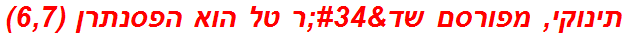 תינוקי, מפורסם שד"ר טל הוא הפסנתרן (6,7)