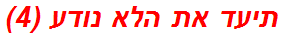 תיעד את הלא נודע (4)
