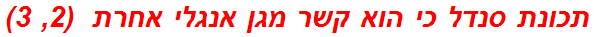 תכונת סנדל כי הוא קשר מגן אנגלי אחרת  (2, 3)