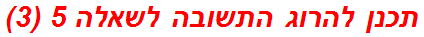 תכנן להרוג התשובה לשאלה 5 (3)