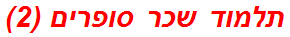תלמוד שכר סופרים (2)